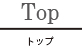 トップページ